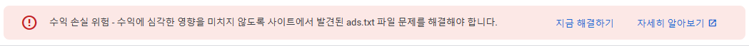 에드센스 ads.txt 파일문제 경고창