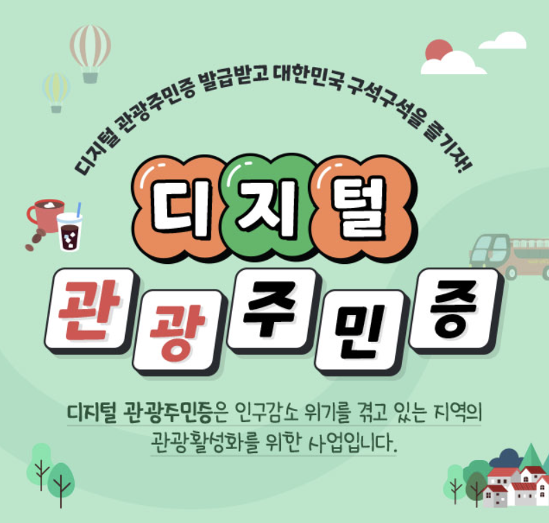 디지털 관광 주민증 발급 방법, 사용 방법, 사용가능 지역, 혜택, 유의사항 한번에