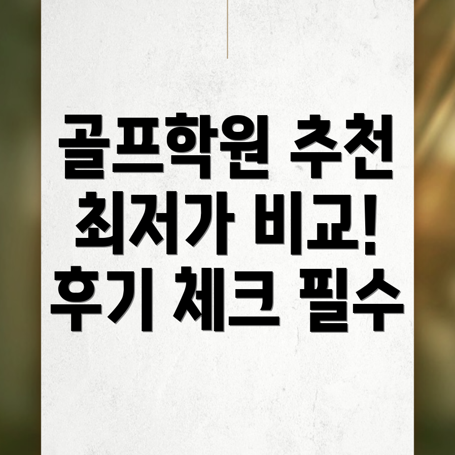 골프학원