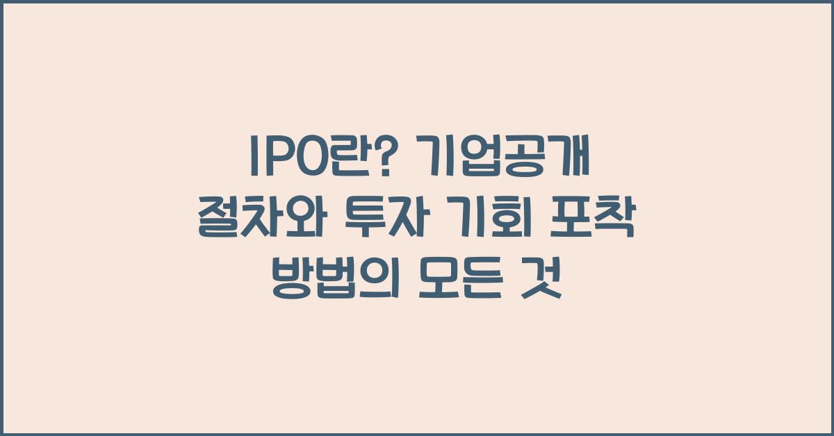 IPO란? 기업공개 절차와 투자 기회 포착 방법