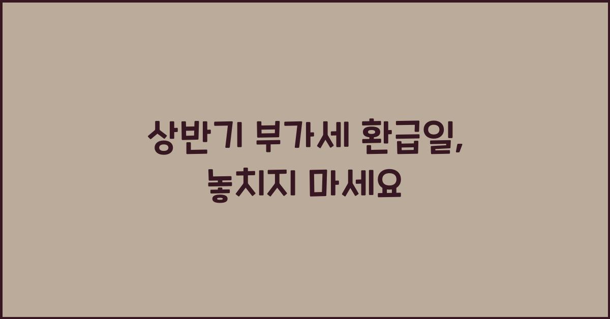 상반기 부가세 환급일