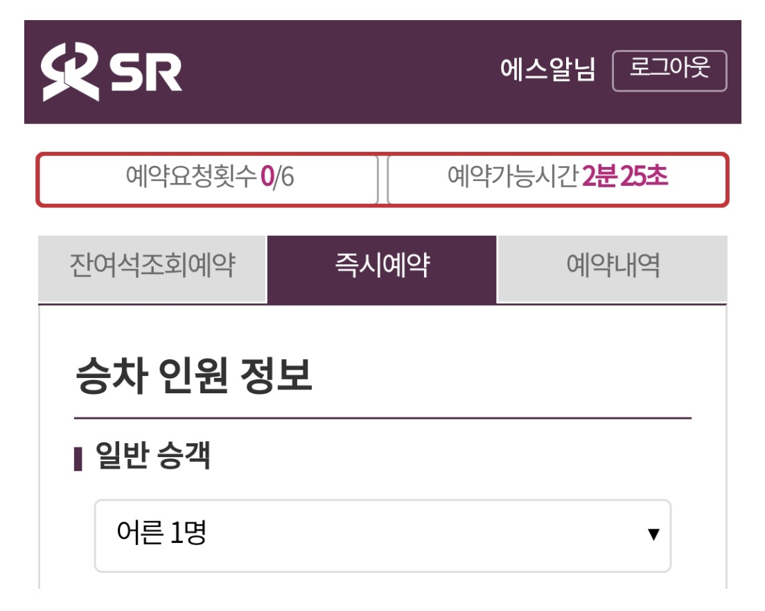 SRT 추석 열차표 예매