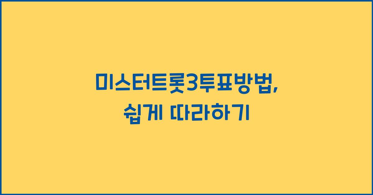 미스터트롯3투표방법