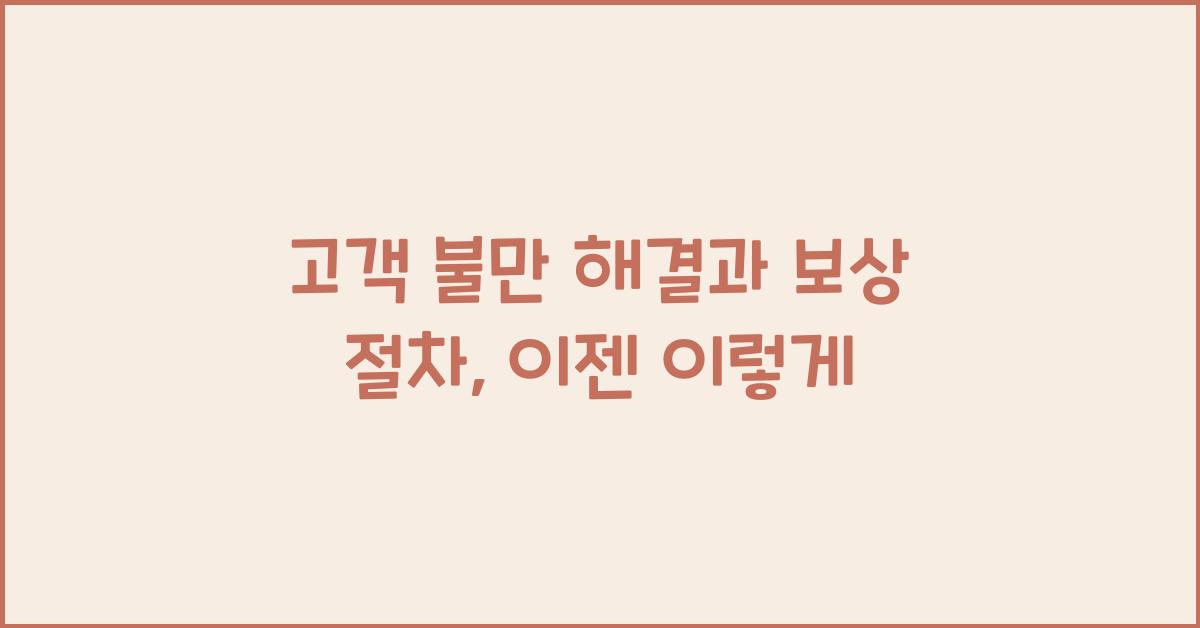 고객 불만 해결과 보상 절차