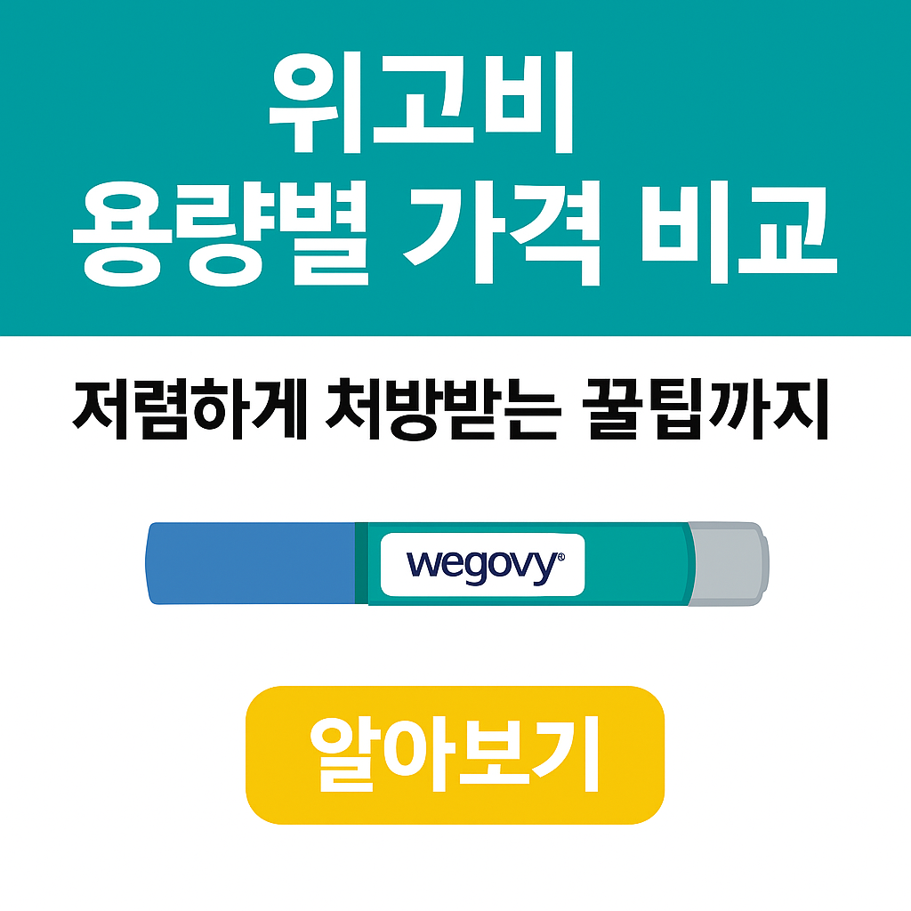 위고비-용량별-가격-비교-저렴하게-처방받기