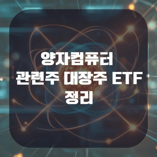 양자컴퓨터 관련주 대장주 ETF