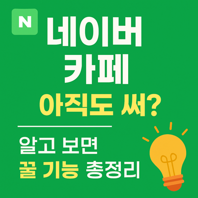 “네이버카페, 아직도 쓰세요?” 알고 보면 다(多) 되는 네이버 카페의 모든 것