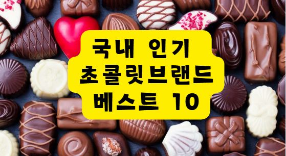 국내 인기 초콜릿 브랜드