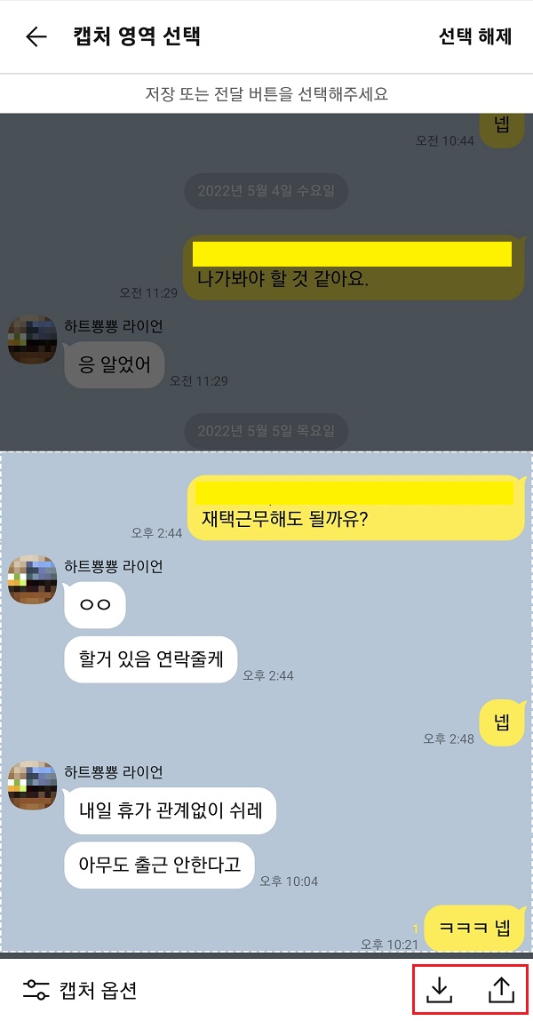 카카오톡-대화-내용-캡처-영역-선택