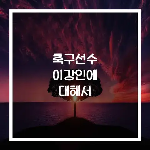 축구선수 이강인에 대해서