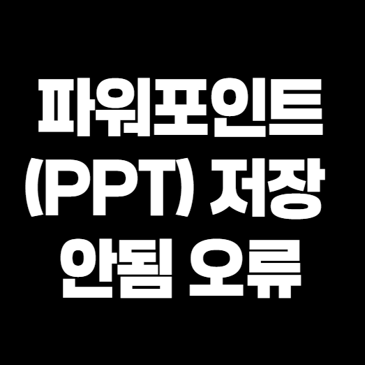 파워포인트(PPT) 저장 안됨 오류