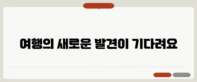 여행과 여가, 네이버 블로그로 떠나는 새로운 스토리
