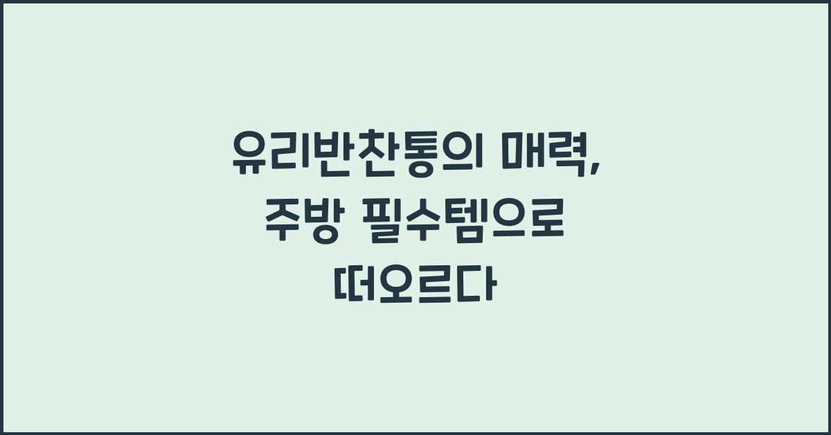 유리반찬통