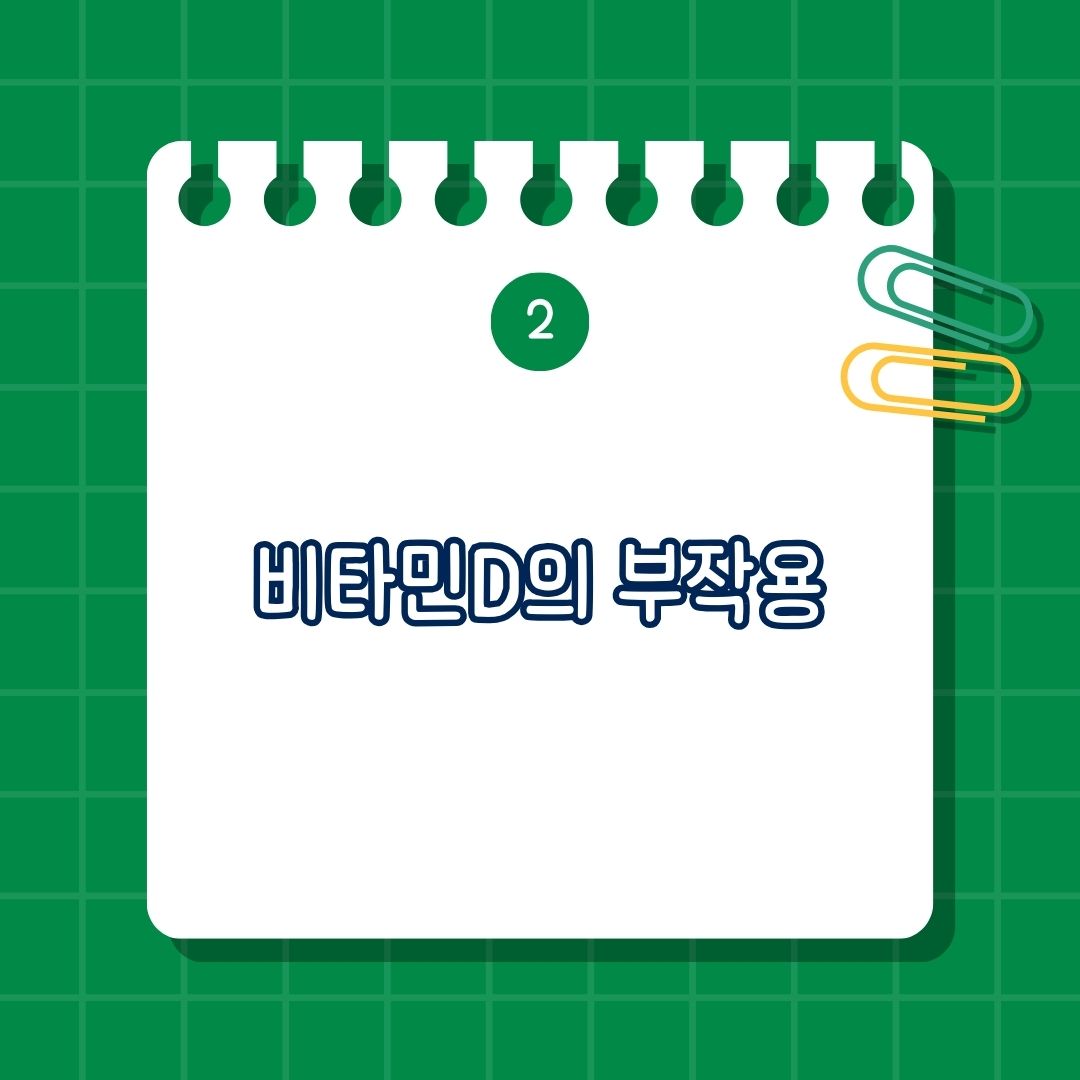 비타민D 부작용