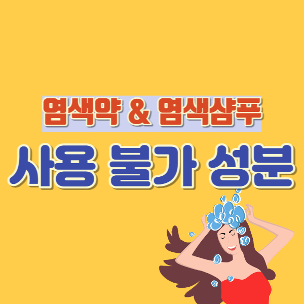 판매중지 염색약 샴푸-썸네일