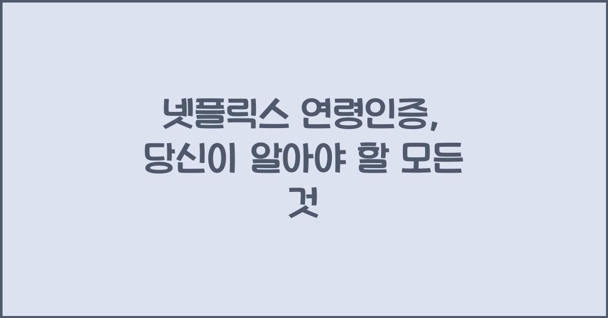 넷플릭스 연령인증