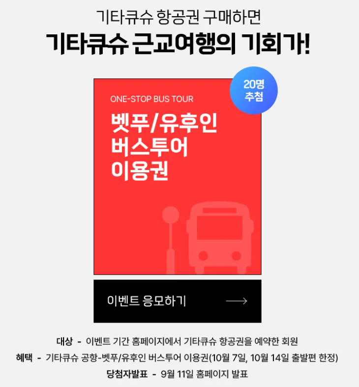 항공권 구매자 버스이용권 응모