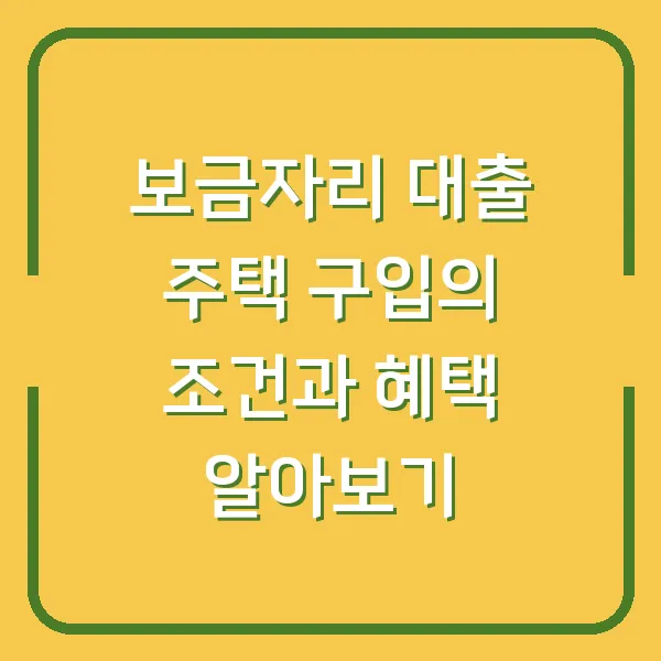 보금자리 대출 주택 구입의 조건과 혜택 알아보기