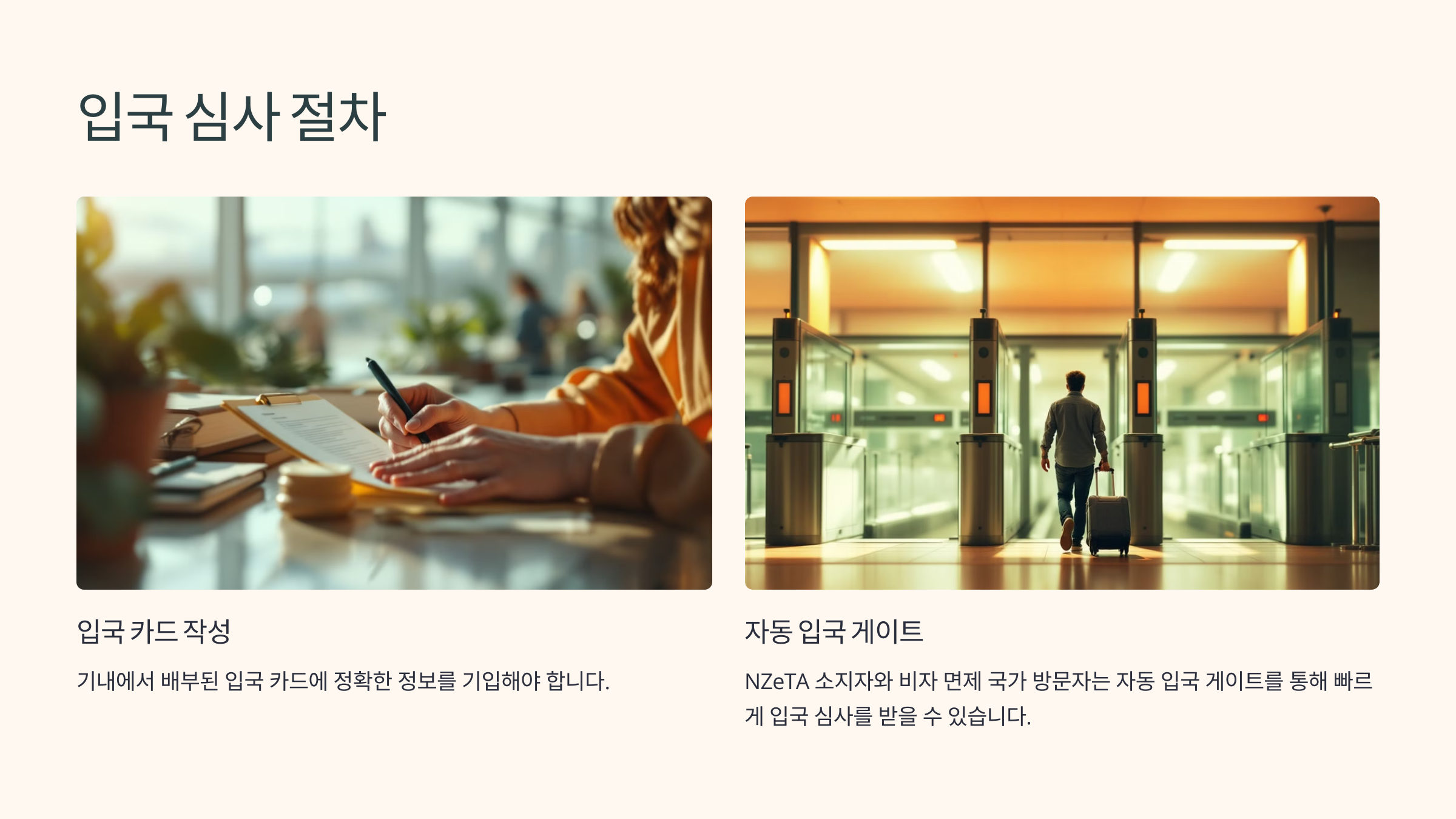 1. 도착 및 입국 심사 🛃