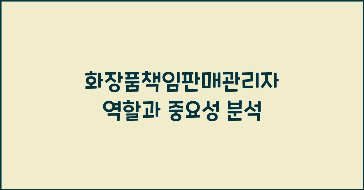 화장품책임판매관리자