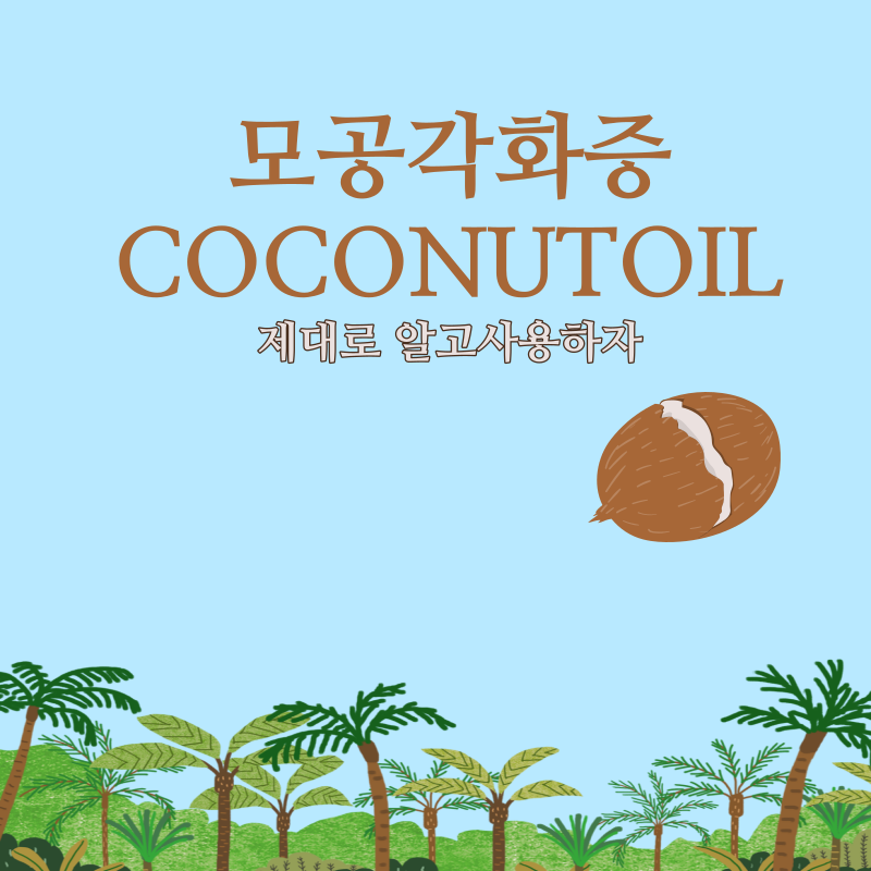 모공각화증