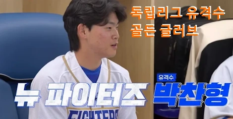 불꽃야구 박찬형 롯데 입단