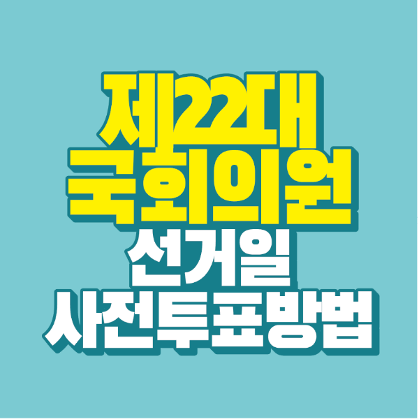 썸네일-제22대-국회의원-선거일-사전투표-방법