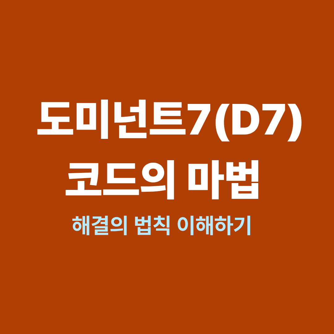 도미넌트7 코드 구조와 해결 진행을 보여주는 음악 이론 다이어그램