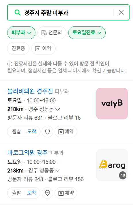경주시 일요일 문 여는 피부과 ❘ 토요일, 주말, 공휴일 영업 피부과 (두드러기, 아토피, 습진, 피부염, 여드름 진료)
