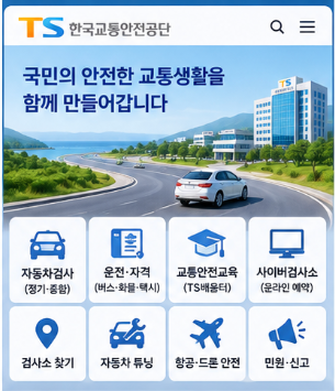 한국교통안전공단 공식 홈페이지 바로가기