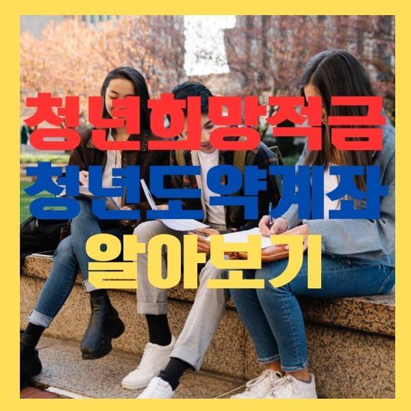 청년희망적금안내