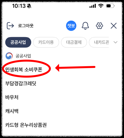 민생회복지원금 잔액조회