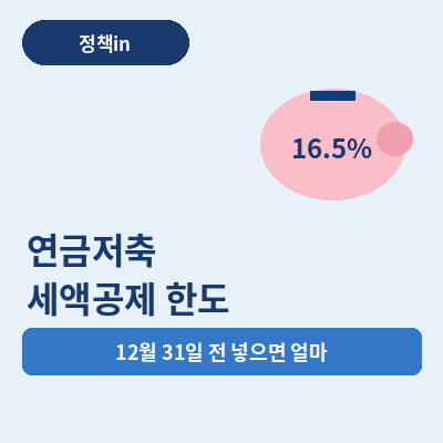 연금저축 세액공제 한도 썸네일