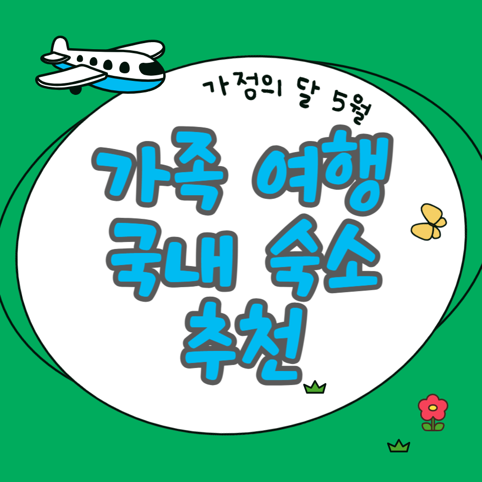 가족 여행에 좋은 국내 숙소 추천