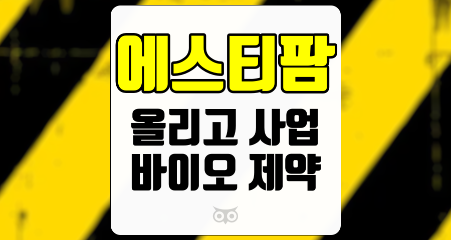 에스티팜, 지속적인 성장을 위한 투자 기회와 시장 전망