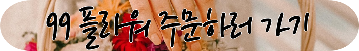 2시간 당일 전국 꽃배달 서비스