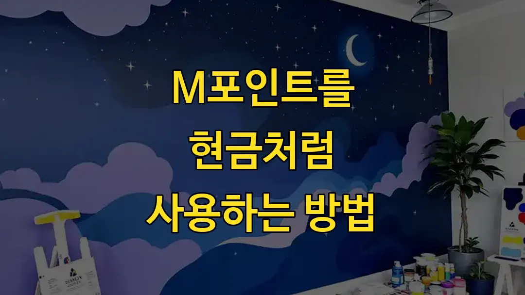 M포인트를 현금처럼 사용하는 방법