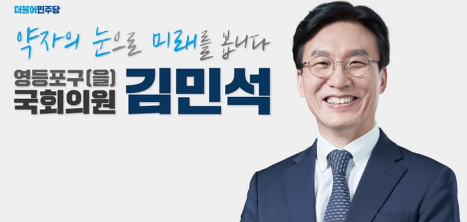 김민석 의원 프로필