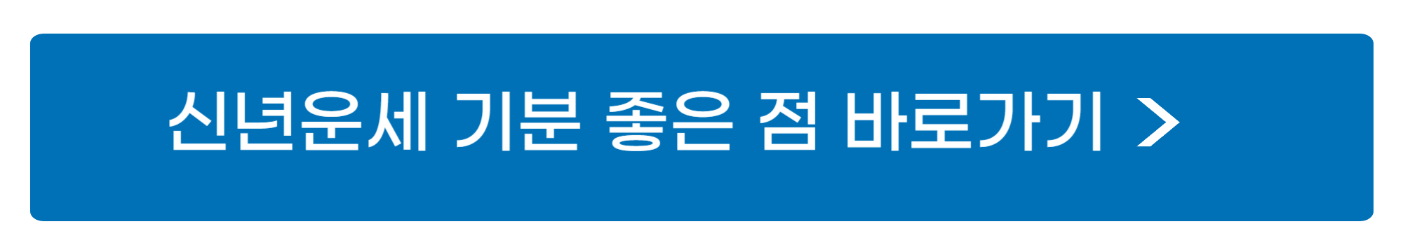 신년운세 무료 확인