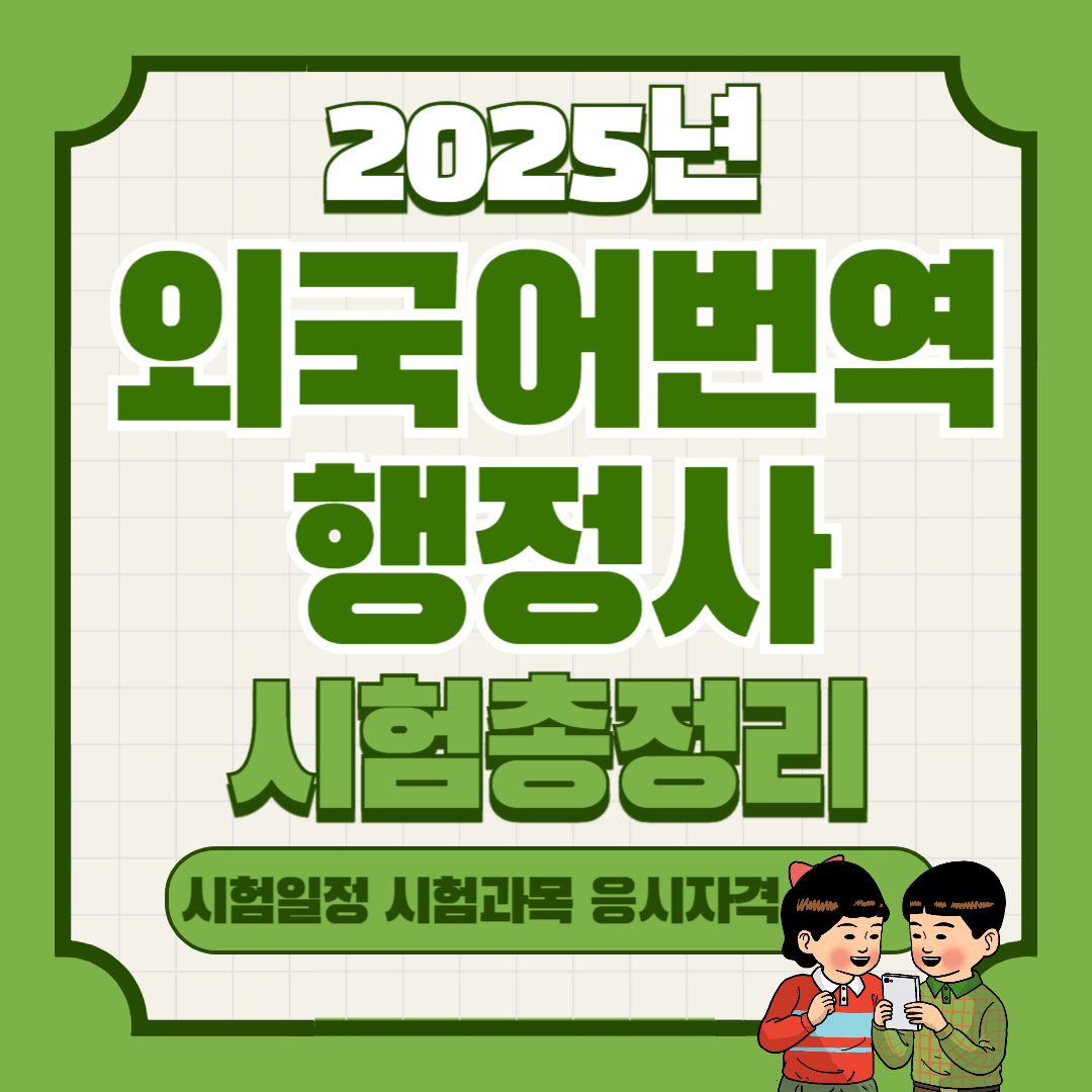 외국어번역행정사 시험일정