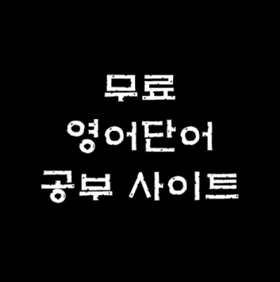 무료 영어단어 공부 사이트에 대한 썸네일
