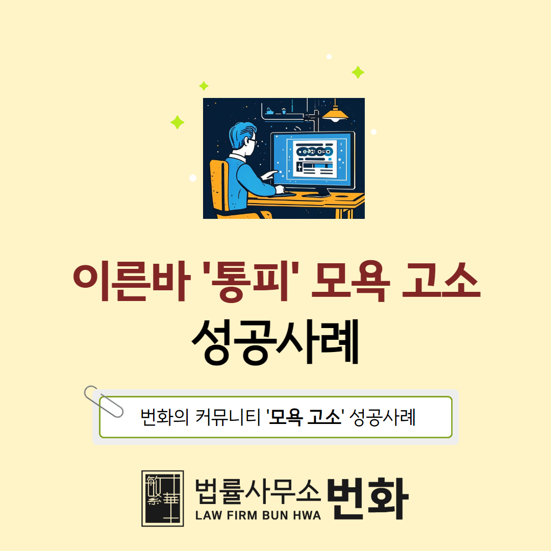 모욕 고소