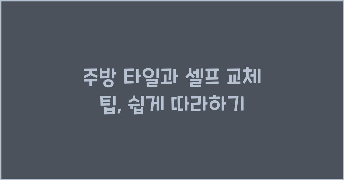 주방 타일과 셀프 교체 팁