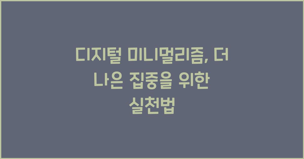 디지털 미니멀리즘