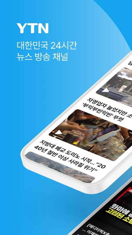 YTN 뉴스 어플, 실시간 속보뉴스, 이슈별 뉴스 보기