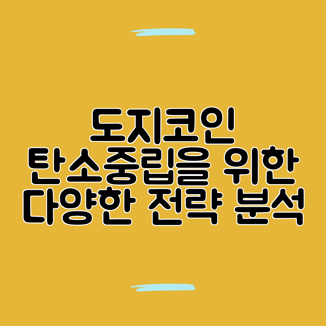 도지코인 탄소중립을 위한 다양한 전략 분석