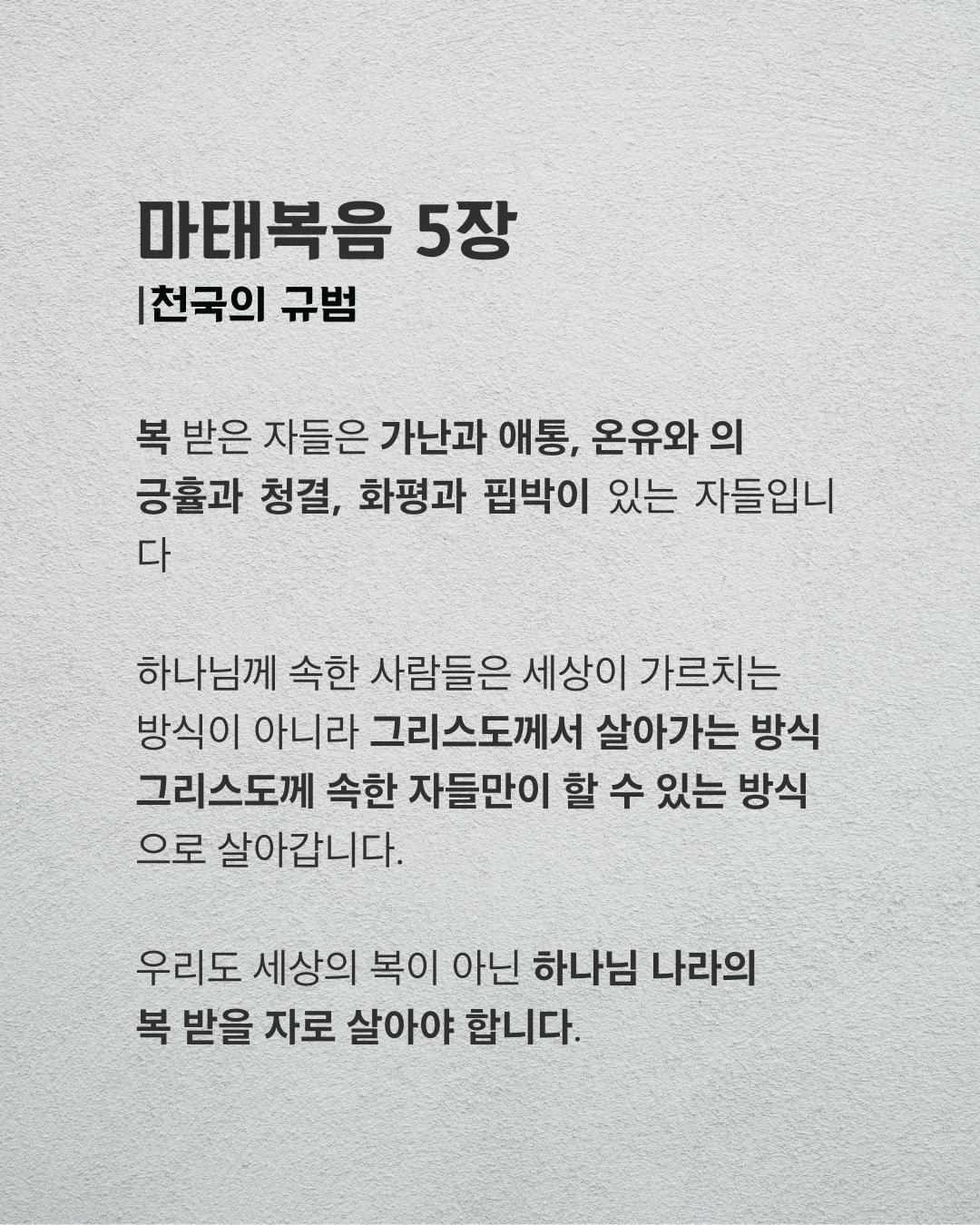 마태복음 5장