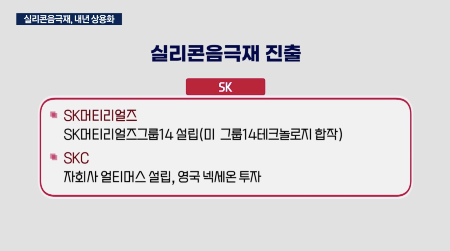 SK머티리얼즈그룹포틴, SKC, 얼티머스