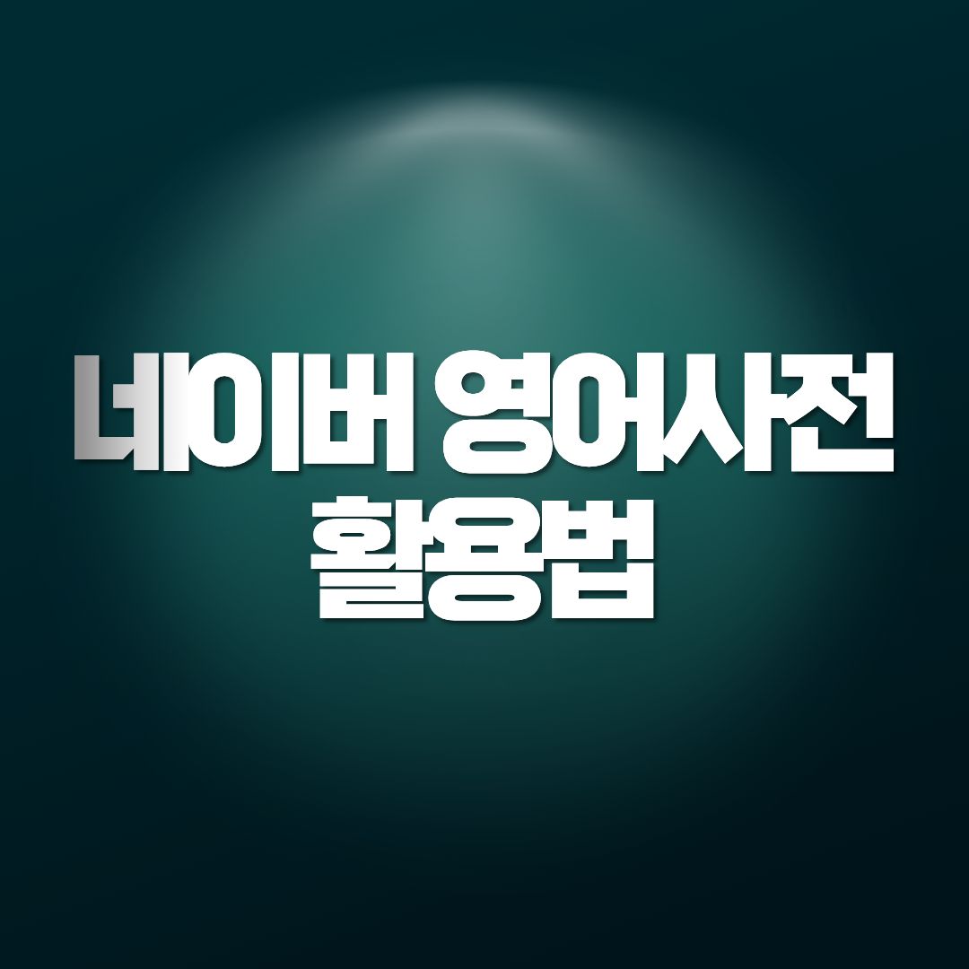 네이버 영어사전 활용법