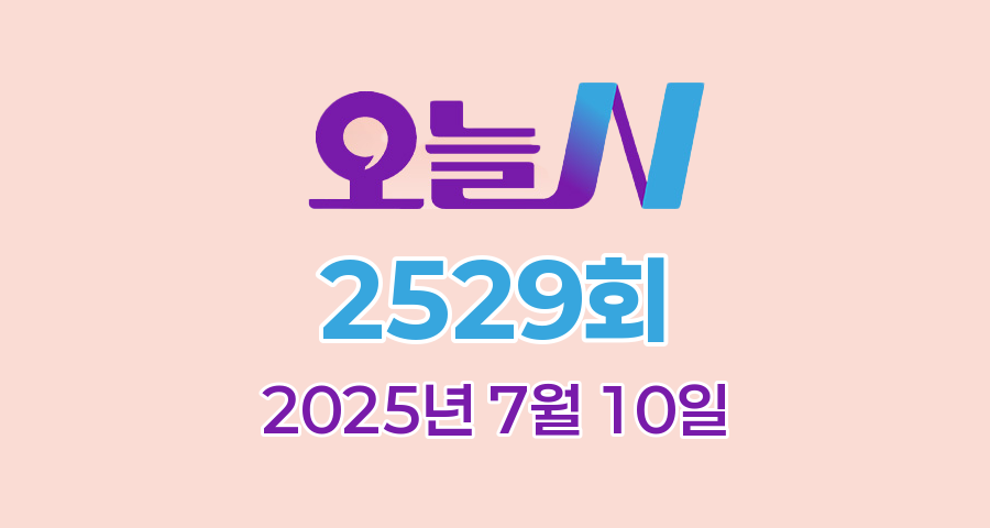 MBC 오늘N 2529회 2025년 7월 10일 맛집 식당 업체 촬영장소 촬영지 정보, 우리동네 반찬장인, 격파! 중식로드, 대한민국 보물정원, 신박한 네바퀴 여행